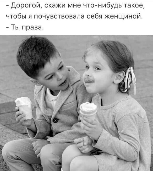 Дорогой скажи мне чтонибудь такое чтобы я почувствовала себя женщиной Ты права