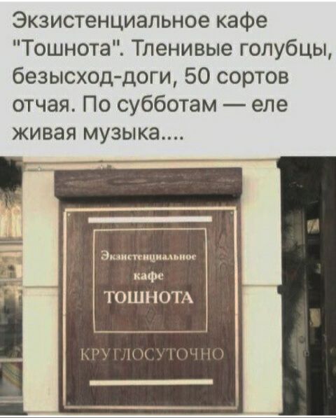Экзистенциальное кафе Тошнота Тленивые голубцы безысход доги 50 сортов отчая По субботам еле живая музыка ак мц то ТОШНОТА 1ПНЩП