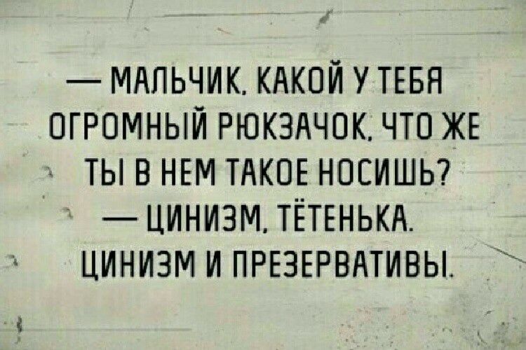 МАЛЬЧИК кдкпй у ТЕБЯ огромный рюкэдчок что ЖЕ _ ТЫВНЕМТАКОЕНОЕИШЬ ЦИНИ3МТЁТЕНЬКА цинизм и ПРЕЗЕРВАТИВЫ