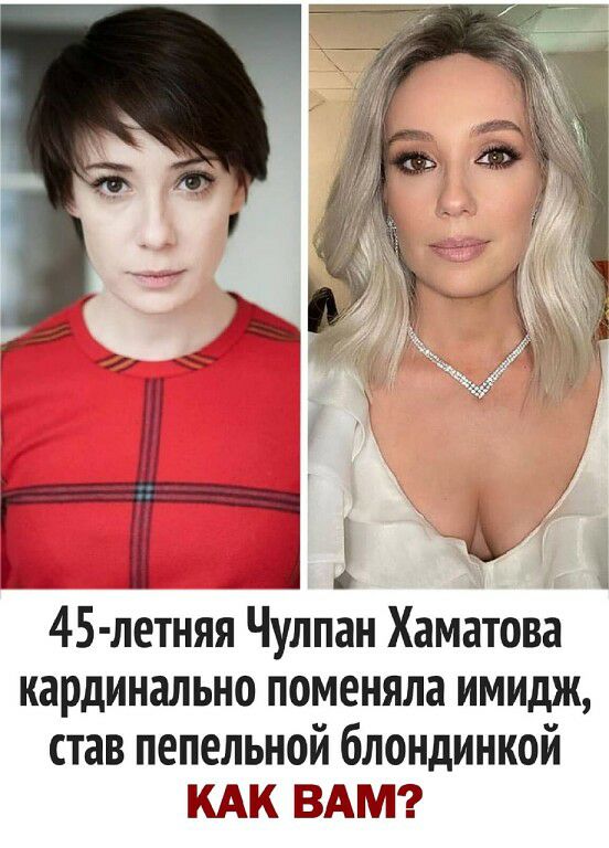 _ 51Б 45 летняя Чулпан Хаматова кардинально поменяла имидж став пепельной блондинкой КАК ВАМ