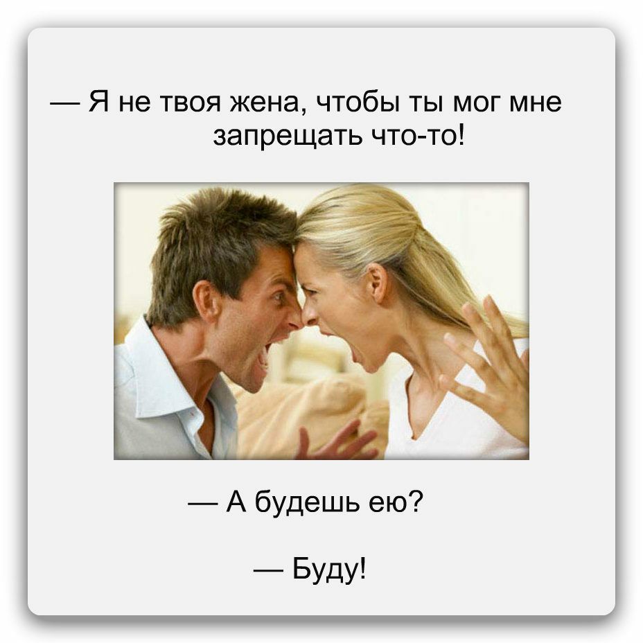 Я не твоя жена чтобы ты мог мне запрещать что то А будешь ею Буду