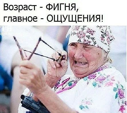 Возраст ФИГНЯ главное ОЩХ ЕНИЯ