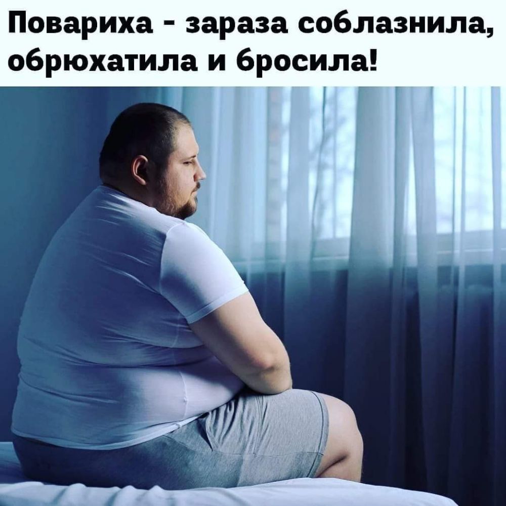 Повариха зараза соблазнила обрюхатила и бросила