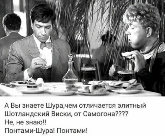 А Вы знаете Шуранем отличается элитный Шотландский Виски от Самогона7 Не не знаю Понтами Шура Понтами