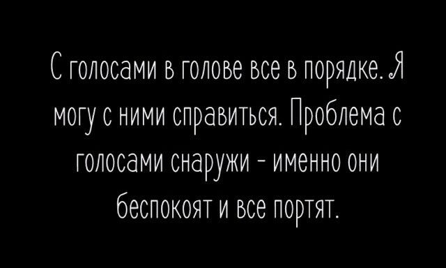 С голосами В голове все В порядке Я могу с ними справиться Проблема с голосами снаружи именно они беспокояги все портят