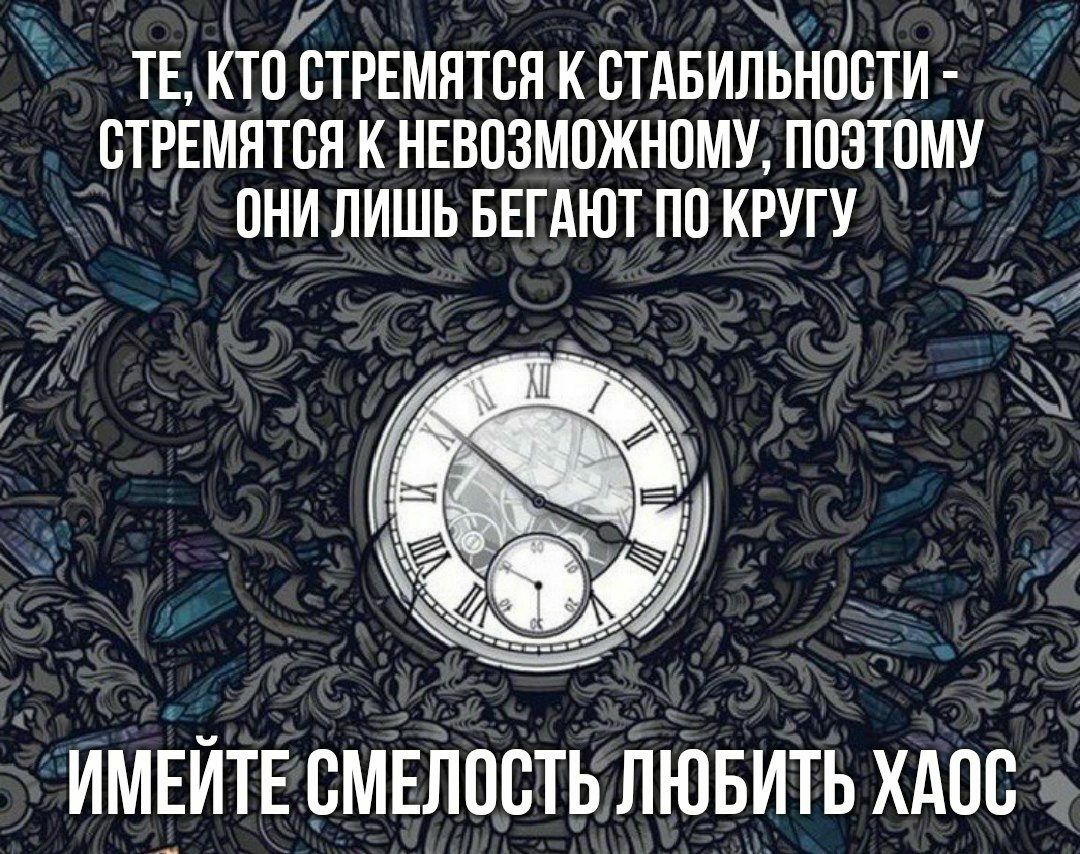 И ТЕ _КТО ВТРЕМЯТВЯ К СТАБИЛЬНПЩИ ВТРЕМЯТВЯ К НЕВПЗМПЖНПМУ ПОЭТОМУ т ПНИ ЛИШЬ БЕГАЮТ ПП КРУГУ ИМЁЙТЕ смЕлостьлюБить хдпс