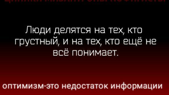 Люди делятся на тех кто грустный и на тех кто ещё не всё понимает ОПТИМИЗМ ЗТО недостаток информации