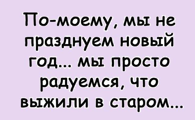 По моему мы не празднуем новый год мы просто радуемся что выжили в старом