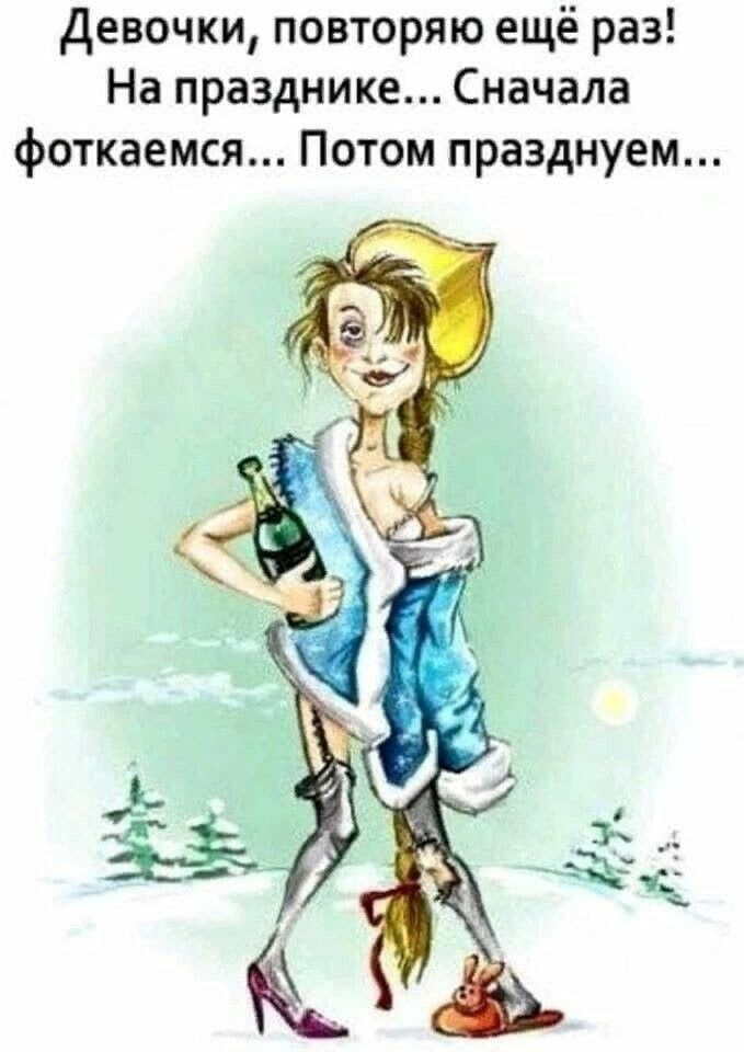 Девочки повторяю ещё раз На празднике Сначала фоткаемся Потом празднуем