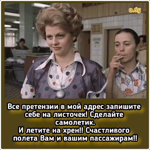 _ 5 Все претензии в мой адрес запишите себе на листочек Сделайте самолетик И летите на хрен Счастливого полета Вам и вашим пассажирами