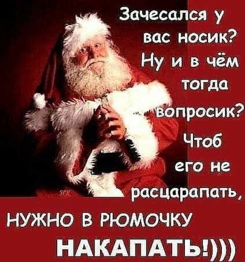 Зачесался у вас носик Ну и в чём расцарапать нужно в рюмочку ндкдпдтып