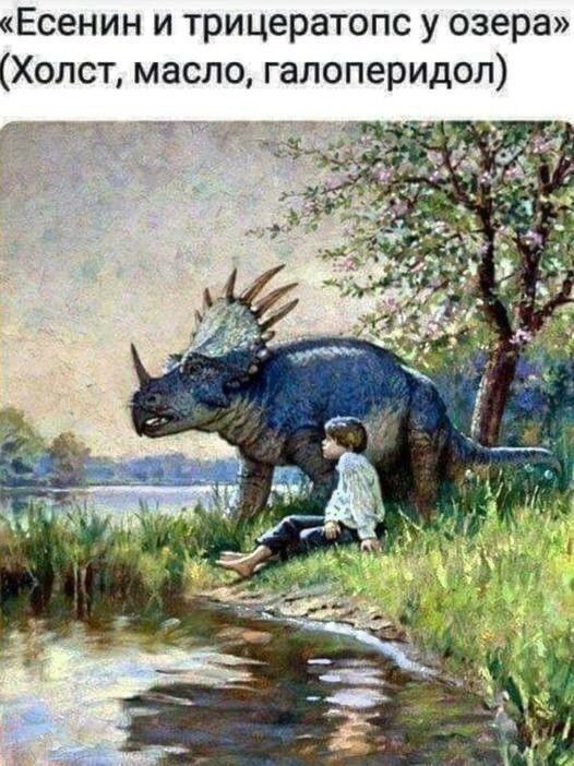 Есенин и трицератопс у озера Холст масло галоперидол