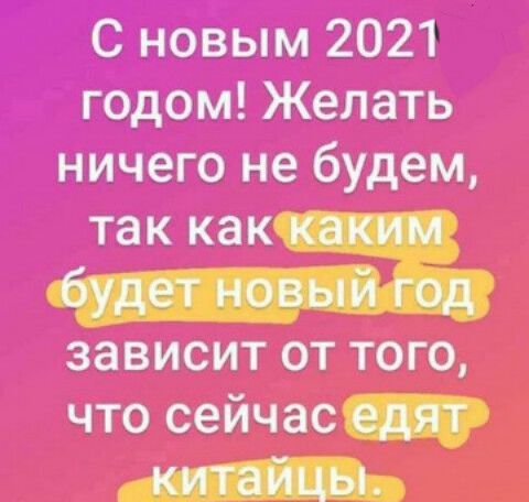 ОВМ 2021 до 0м Желать _ йііего не будем так как каким будет новый год зависит от того что сейчас едят китайцы г Я