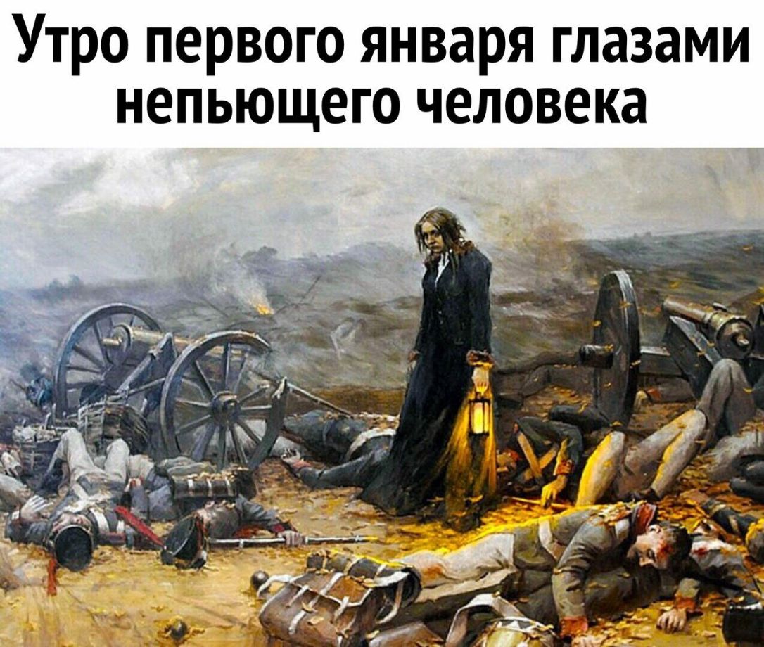 Утро первого января глазами непьющего человека