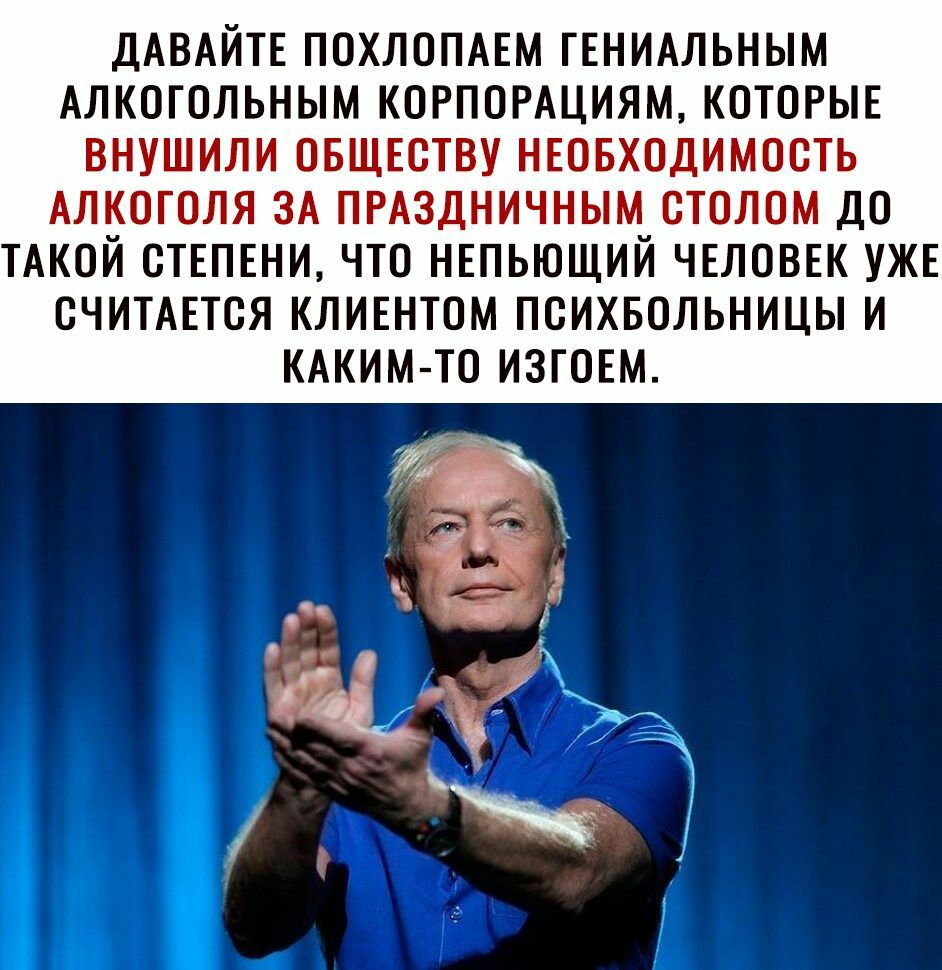 ДАВАЙТЕ ПОХЛОПАЕМ ГЕНИАЛЬНЫМ АЛКОГОЛЬНЫМ КОРПОРАЦИЯМ КОТОРЫЕ ВНУШИЛИ ОБЩЕОТВУ НЕОБХОДИМОСТЬ АЛКОГОЛЯ ЗА ПРАЗДНИЧНЫМ ОТОЛОМ ДО ТАКОЙ СТЕПЕНИ ЧТО НЕПЬЮЩИЙ ЧЕЛОВЕК УЖЕ ОЧИТАЕТОЯ КЛИЕНТОМ ПОИХБОЛЬНИЦЫ И КАКИМ ТО ИЗГОЕМ