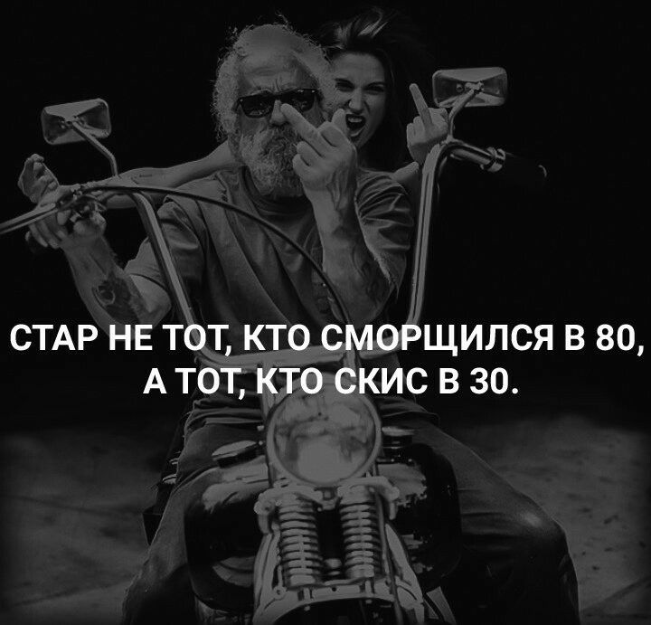 СТАР НЕ ТОТ КТО СМОРЩИЛСЯ В 80 А ТОТ КТО СКИС В 30
