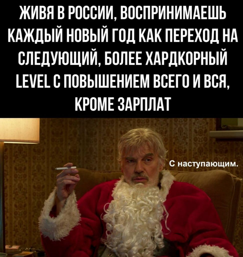 ЖИВЯ В РОССИИ ВОСПРИНИМАЕШЬ КАЖДЫЙ НОВЫЙ ГОД КАК ПЕРЕХОД НА СЛЕДУЮЩИЙ БОЛЕЕ ХАРДКОРНЫИ ЕЕС ПОВЫШЕНИЕМ ВСЕГО И ВСЯ КРОМЕ ЗАРПЛАТ 4 1