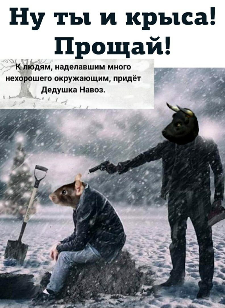 Ну ты и крыса Прощай Киводяц надепавшим МНОГО нехорошего окружающим придёт 4 дедушка Навоз
