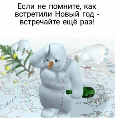 Если не помните как встретили Новыи год встречайте еще раз
