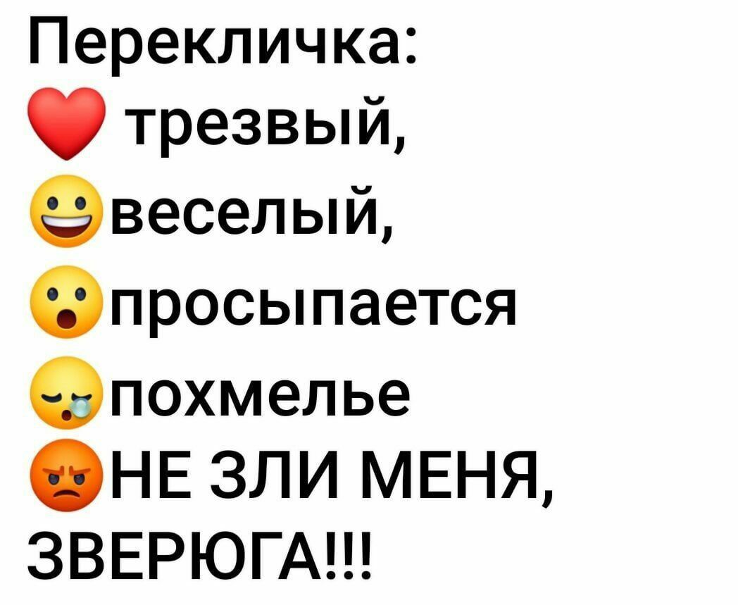 Перекличка трезвый евеселый Фпросыпается епохмелье НЕ зли МЕНЯ ЗВЕРЮГА