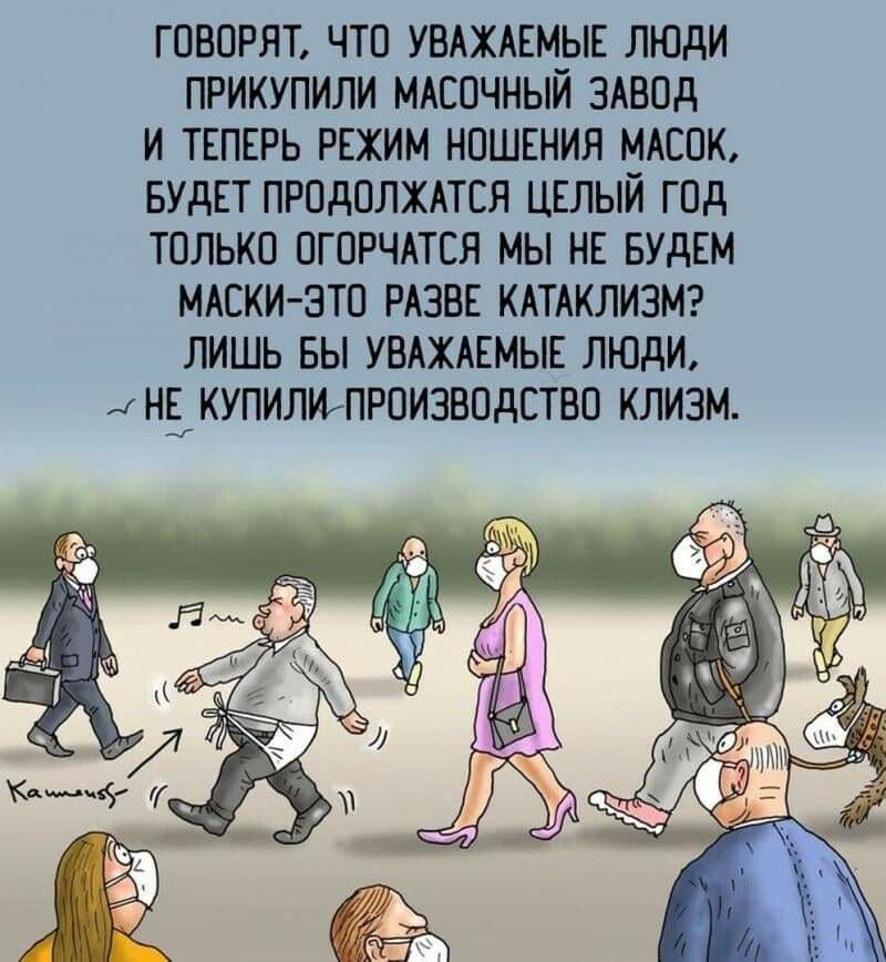 ГОВОРЯТ ЧТО УВАЖАЕМЫЕ ЛЮдИ ПРИКУПИЛИ МАСОЧНЫЙ ЗАВОД И ТЕПЕРЬ РЕЖИМ НОШЕНИЯ МАСШК БУдЕТ ПРОДОЛЖАТСЯ ЦЕЛЫЙ ГПд ТОЛЬКО ПГОРЧАТСЯ МЫ НЕ БУдЕМ МАСКИ ЭТО РАЗВЕ КАТАКЛИЗМ ЛИШЬ БЫ УВАЖАЕМЫЕ ЛЮдИ НЕ КУПИЛПР0ИЗВОДСТВО КЛИЗМ