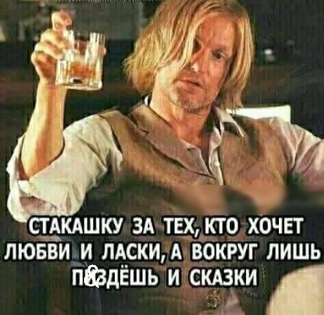 СТАКАШКУ ЗА ТЕХ КТО ХОЧЕТ ЛЮБВИ И ЛАСКИ А ВОКРУГ ЛИШЬ пЦздЁшь и сщки