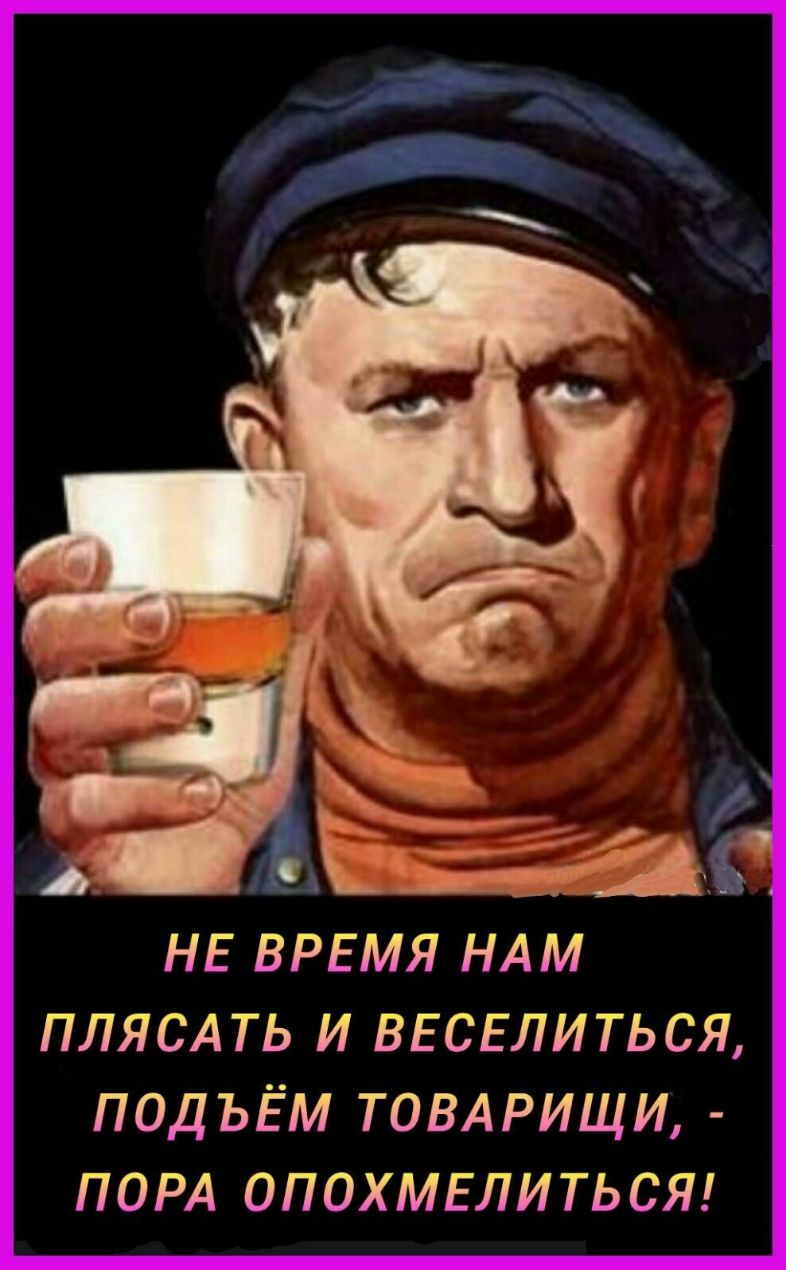 ЬБйч НЕ ВРЕМЯ НАМ ПЛЯСАТЬ И ВЕСЕЛИТЬСЯ ПОДЪЁМ ТОВАРИЩИ ПОРА ОПОХМЕЛИТЬСЯ