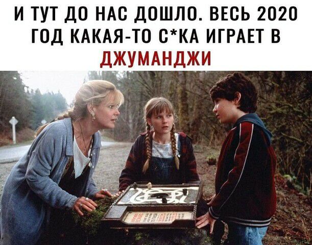 И ТУТ ДО НАС ДОШЛО ВЕСЬ 2020 ГОД КАКАЯ ТО 8КА ИГРАЕТ В ДЖУМАНДЖИ