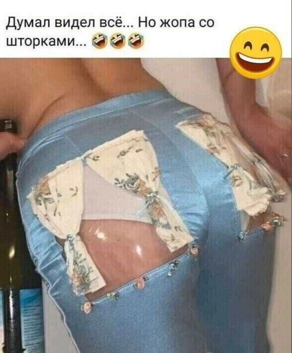 Думап видел всё Но жопа со шторками 3 3