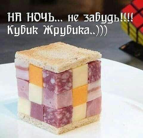 НН НОЧЬ не забуяьщт Кубик Жрубийа 1