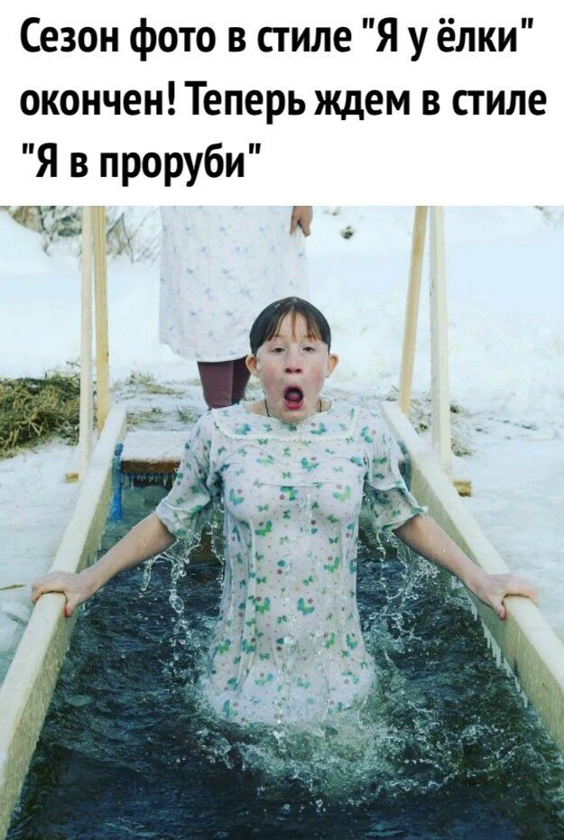 Сезон фото в стиле Я у ёлки окончен Теперь ждем в стиле Я в проруби Ё