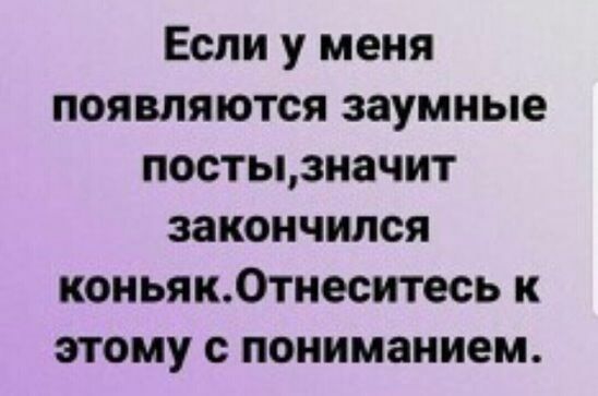 Если у меня появляются заумные постызначит закончился коньяк0тнеситесь к этому пониманием