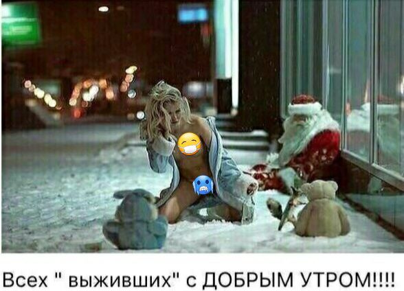 Всех выживших с ДОБРЫМ УТРОМ