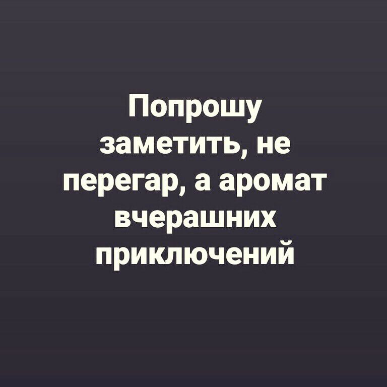 Попрошу заметить не перегар а аромат вчерашних приключений