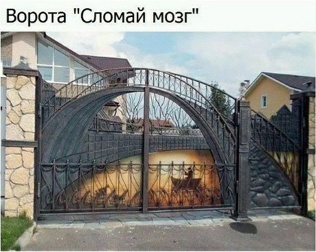Ворота Сломай мозг