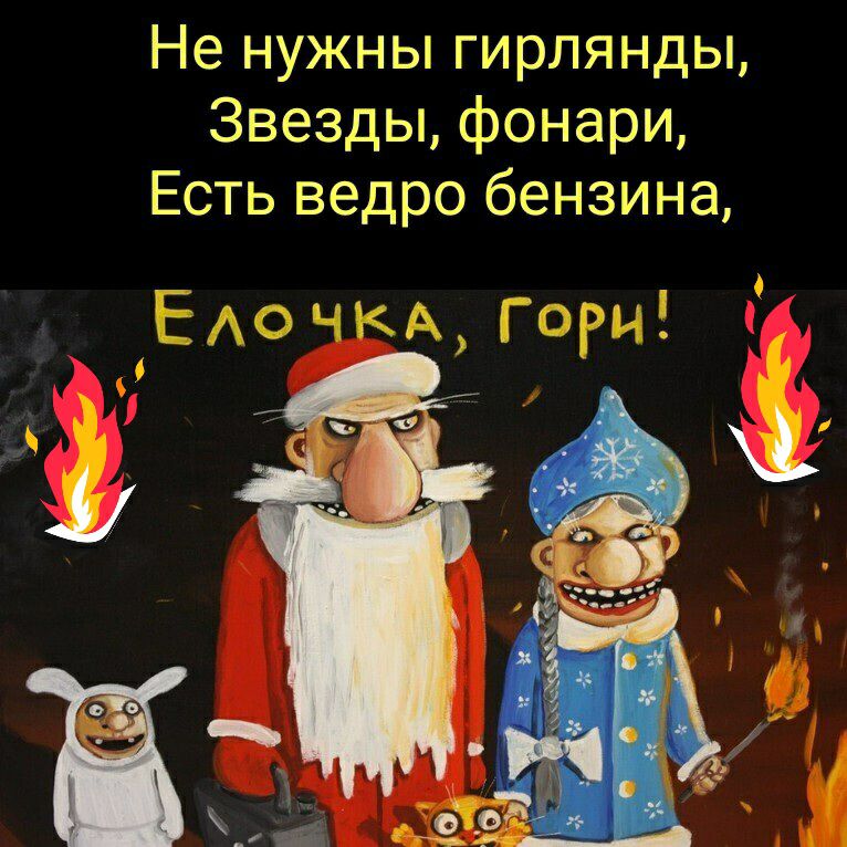 Не нужны гирлянды Звезды фонари Есть ведро бензина
