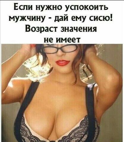Если нужно успокоить мужчину дай ему сисю Возраст значения не имеет