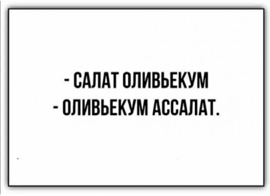 САЛАТ ОЛИВЬЕКУМ ОЛИВЬЕКУМ АССАЛАТ