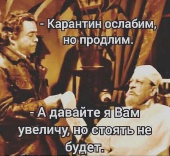 Карантин ослабим 5 но продлим