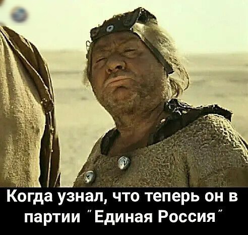 іх _ Когда узнал что теперь он в партии Единая Россия