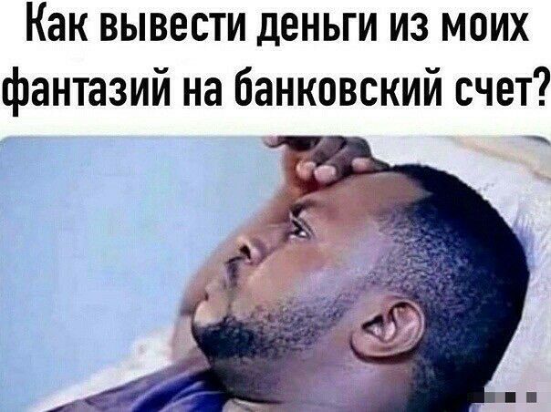 Как вывести деньги из моих фантазий на банковский счет