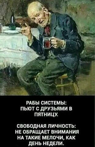 іг3 вы СИСТЕМЫ пьют друзьями в пятницу своводндя личность не опишет внимдния НА пки мелочи кдк день НЕДЕЛИ