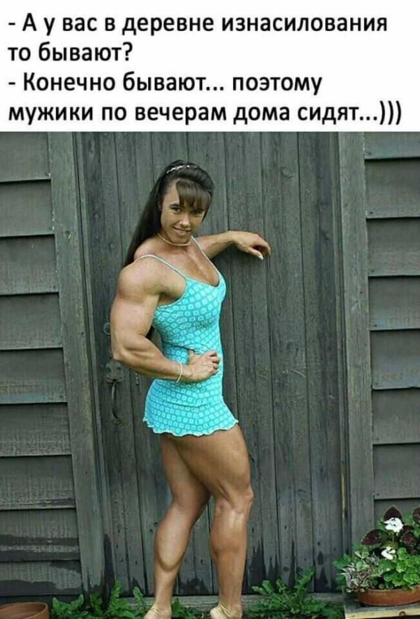 А у вас в деревне изнасилования то бывают Конечно бывают поэтому мужики по вечерам дома сидят
