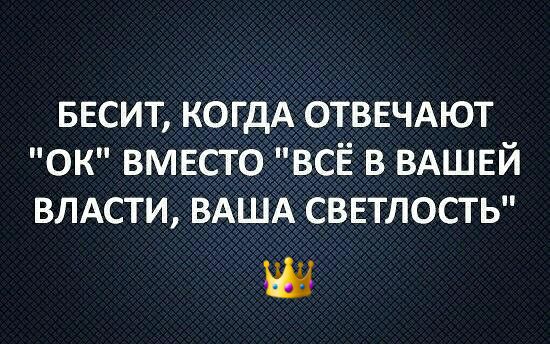 весит когдА ОТВЕЧАЮТ он вмвсто всЁ в вдшвй влдсти ВАША светлость