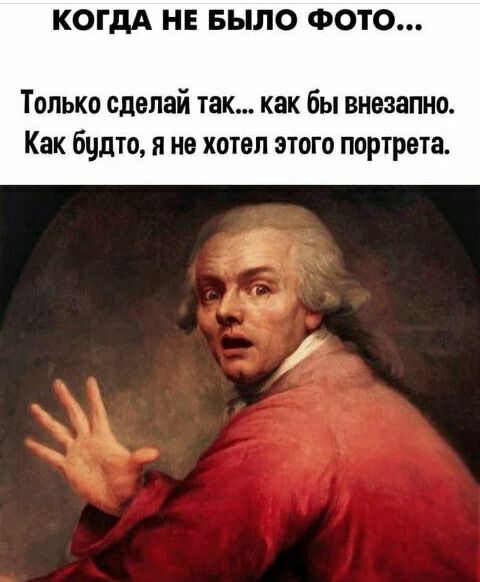 КОГДА НЕ БЫЛО ФОТО Только сделай так как бы внезапно Как бцдто я не хотел этого портрета