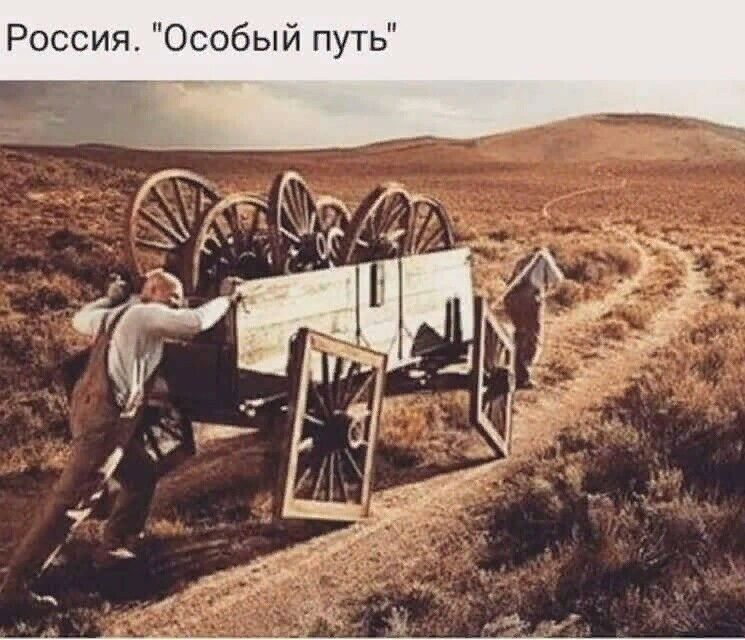Россия Особый путь