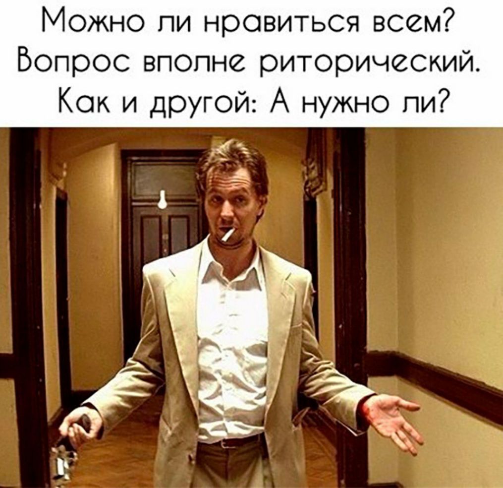 Можно пи нровиться всем Бопрос вполне риторический Кок и другой А нужно пи