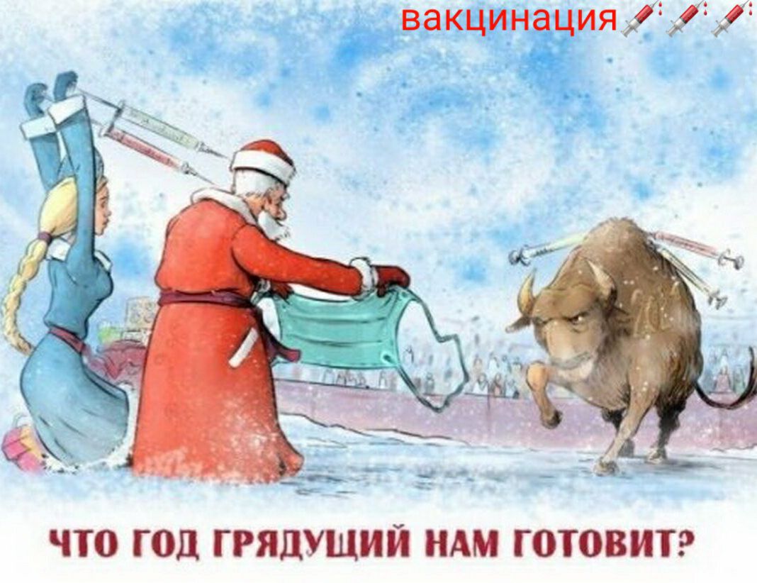 вакцинация что ГОД Г РЯДУЩИЙ НАМ Г0Т08ИТ