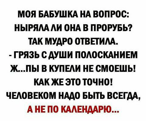 МОЯ БАБУШКА НА ВОПРОС НЫРЯМАИ ОНА В ПРОРУБЬ ТАК МУАРО ОТВЕТИАА ГРЯЗЬ ОАУШИ ПОАООКАНИЕМ ЖПЫ В КУПЕАИ НЕ ОМОЕШЬ КАКЖЕ ЭТО ТОЧНО ЧЕАОВЕКОМ НААО БЫТЬ ВСЕГДА А НЕ ПО КААЕНААРЮ