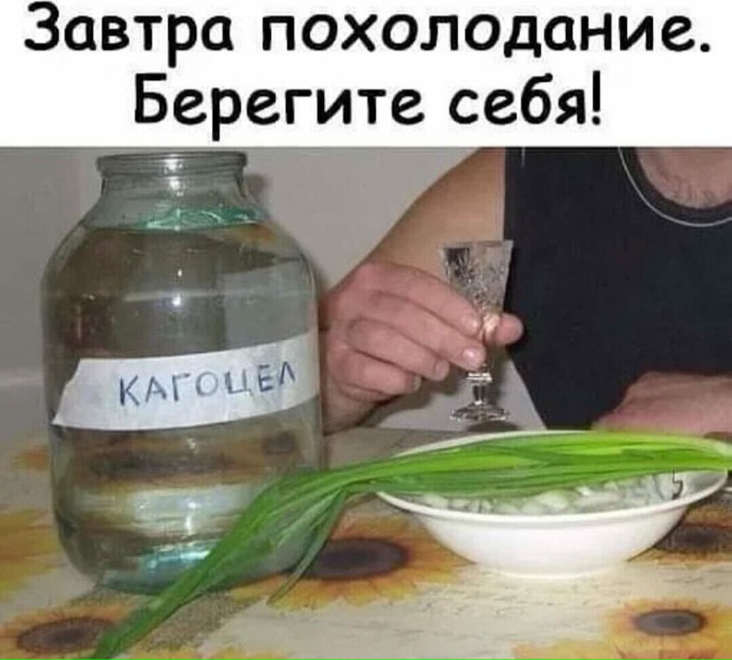 Завтра похолошшие Берегите себя 17 3 д _ і